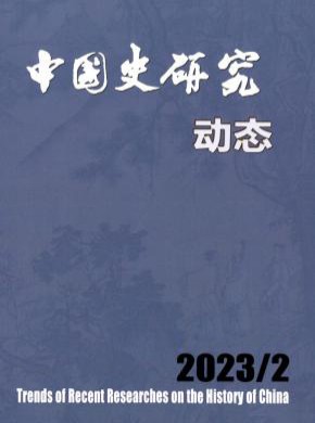 中国史研究动态期刊